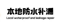 平顶山卫东本地防水补漏